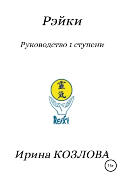 Рэйки. Руководство 1 ступени - Ирина Козлова