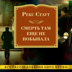 Черная гора, аудиокнига Рекса Стаут. ISDN122768