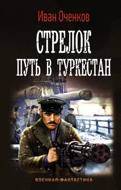 Стрелок. Путь в Туркестан Иван Оченков