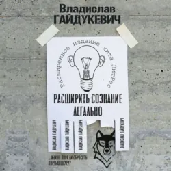 Расширить сознание легально. Не пора ли сбросить овечью шкуру? - Владислав Гайдукевич