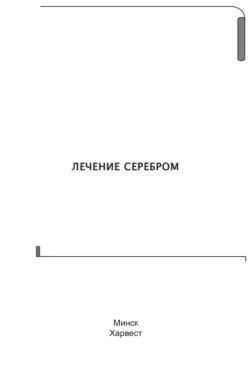 Лечение серебром - Сборник