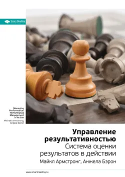 Ключевые идеи книги: Управление результативностью. Система оценки результатов в действии. Майкл Армстронг, Анжела Бэрон - Smart Reading