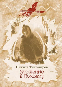 Хождение в Похъёлу, Никита Тихомиров