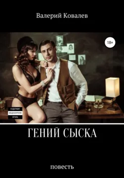 Гений сыска. Повесть - Валерий Ковалев