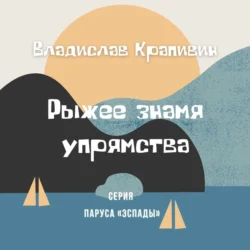 Рыжее знамя упрямства Владислав Крапивин