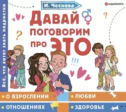 Давай поговорим про ЭТО - Ирина Чеснова Давай поговорим про ЭТО - Ирина Чеснова