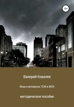 Иски в интересах ТСЖ и ЖСК - Валерий Ковалев