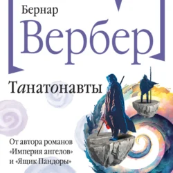 Танатонавты Бернар Вербер
