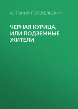 Черная курица, или Подземные жители - Антоний Погорельский