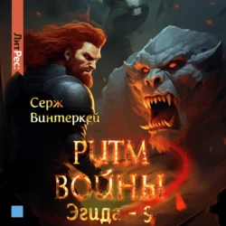Ритм войны - Серж Винтеркей Ритм войны - Серж Винтеркей