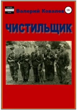 Чистильщик. Повесть - Валерий Ковалев