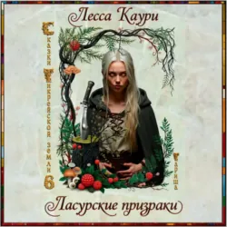Ласурские призраки - Лесса Каури