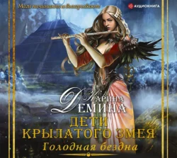 Голодная бездна. Дети Крылатого Змея Карина Демина
