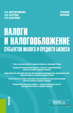 Налоги и налогообложение субъектов малого и среднего бизнеса. (Бакалавриат). Учебное пособие. - Ольга Каурова