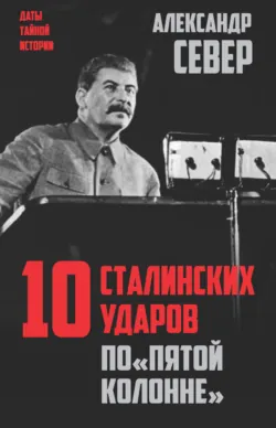 10 сталинских ударов по «пятой колонне» - Александр Север