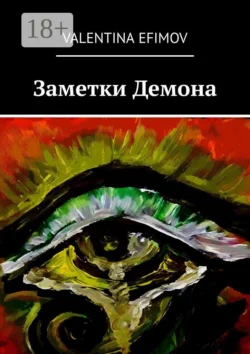 Заметки Демона, Valentina Efimov