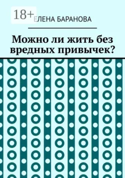 Можно ли жить без вредных привычек? - Елена Баранова