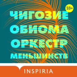 Оркестр меньшинств - Чигози Обиома