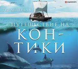 Ра, аудиокнига Тура Хейердал. ISDN128173