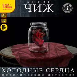Холодные сердца - Антон Чиж Холодные сердца - Антон Чиж