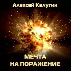 Мечта на поражение Алексей Калугин