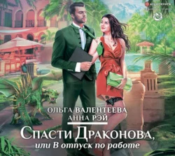 Спасти Драконова, или В отпуск по работе, Анна Рэй