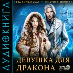Девушка для дракона, аудиокнига Кристины Зимней. ISDN63382623