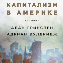 Капитализм в Америке: История - Алан Гринспен Капитализм в Америке: История - Алан Гринспен