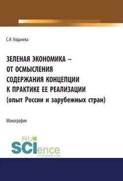Зеленая экономика – от осмысления содержания концепции к практике ее реализации, Светлана Коданева