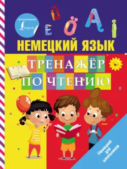 Немецкий язык. Тренажер по чтению - Сергей Матвеев