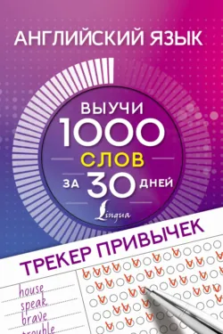 Английский язык. Трекер привычек. Выучи 1000 слов за 30 дней - Сборник