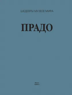 Прадо - Георгий Лойко