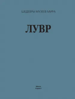 Лувр - Георгий Лойко