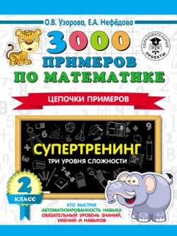 3000 примеров по математике. Супертренинг. Цепочки примеров. Три уровня сложности. 2 класс - Ольга Узорова