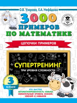 3000 примеров по математике. Супертренинг. Цепочки примеров. Три уровня сложности. 3 класс - Ольга Узорова