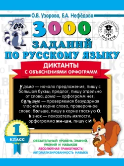 3000 заданий по русскому языку. Диктанты с объяснениями орфограмм. 1 класс - Ольга Узорова