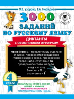 3000 заданий по русскому языку. Диктанты с объяснениями орфограмм. 4 класс, Ольга Узорова
