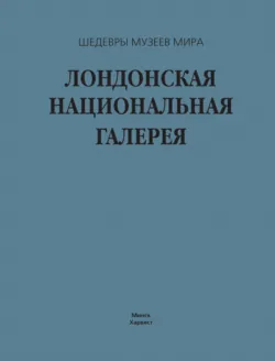 Лондонская национальная галерея - Георгий Лойко
