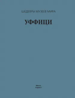 Уффици - Георгий Лойко