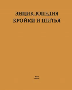 Энциклопедия кройки и шитья - Людмила Чернышева