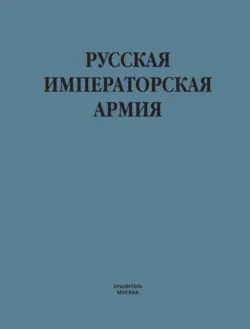 Русская императорская армия - Виктор Шунков