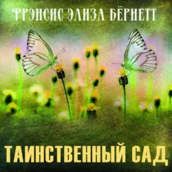 Таинственный сад - Фрэнсис Элиза Ходжсон Бёрнетт