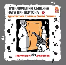 Приключения сыщика Ната Пинкертона. Аудиоспектакль - Коллективные сборники