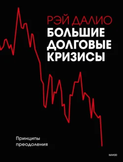 Большие долговые кризисы. Принципы преодоления, Рэй Далио