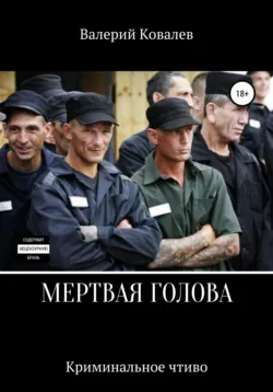Мертвая голова - Валерий Ковалев