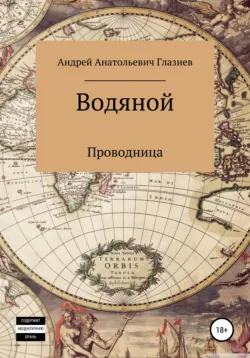 Водяной - Андрей Глазнев