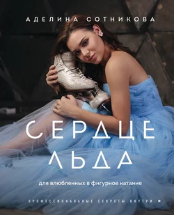 Сердце льда: для влюбленных в фигурное катание Аделина Сотникова