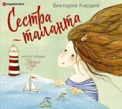 Сестра таланта, Виктория Кирдий