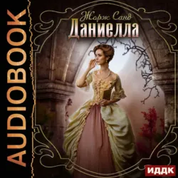 Даниелла, аудиокнига Жоржа Санда. ISDN63402867