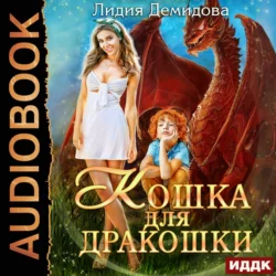 Кошка для дракошки, Лидия Демидова